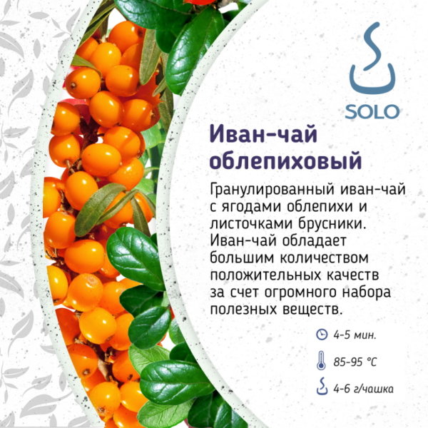 Чай "SOLO" Иван-чай облепиховый, 100г