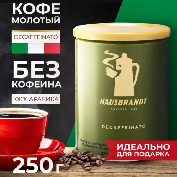 Кофе молотый Hausbrandt Decaffeinated без кофеина, 250 гр. (ж.б.)
