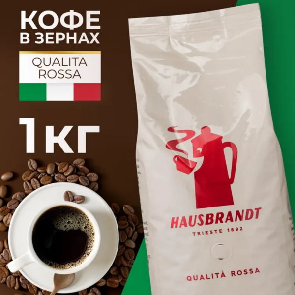Кофе в ЗЕРНАХ Hausbrandt Qualita Rossa, 1000 гр.