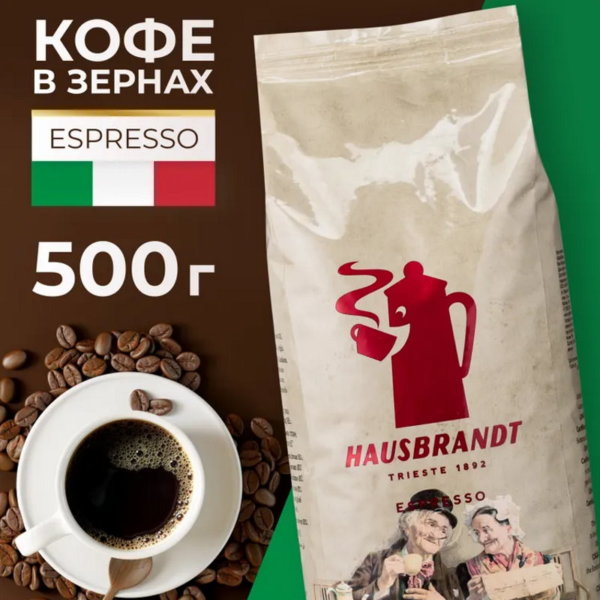 Кофе в ЗЕРНАХ Hausbrandt Espresso, 500 гр.
