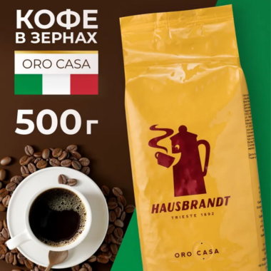 Кофе в ЗЕРНАХ Hausbrandt Oro Casa, 500 гр.