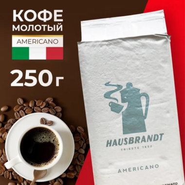 Кофе молотый Hausbrandt Americano, 250 гр.