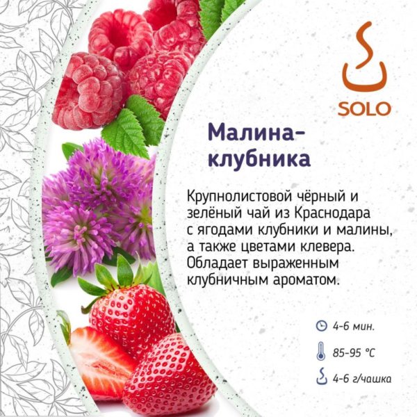 Чай "SOLO" Малина клубника, ПЭТ БАНКА, 90г