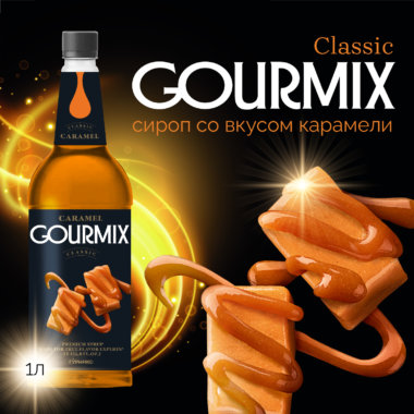 Сиропы Gourmix (Гурмикс)