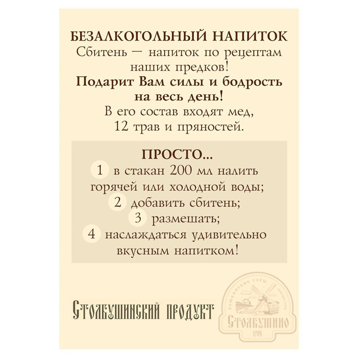 Сбитень Можжевеловый Мёд + 12 трав и пряностей, крышка “Стоп капля”, ПЭТ, 340 гр