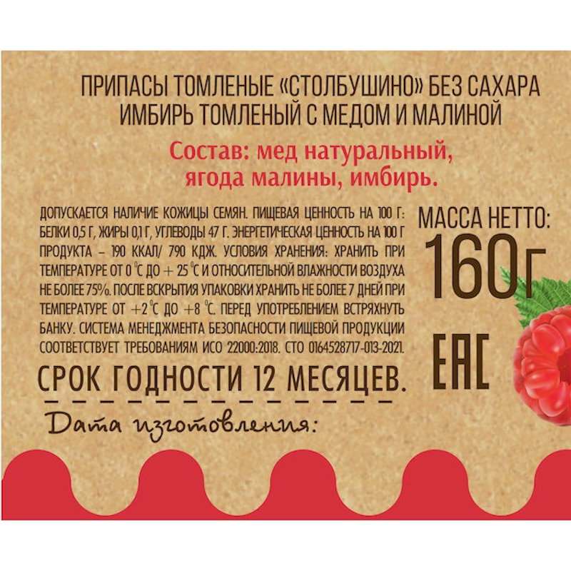 Имбирь томленый с медом и малиной, БЕЗ САХАРА "Столбушино" 160 гр.