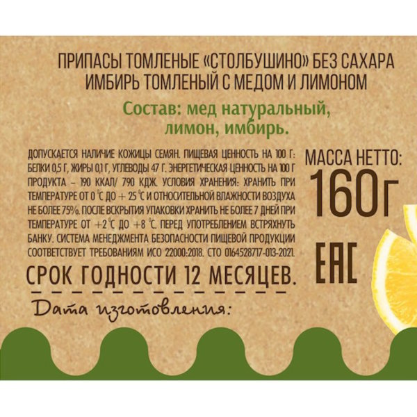 Имбирь томленый с медом и лимоном, БЕЗ САХАРА "Столбушино" 160 гр.