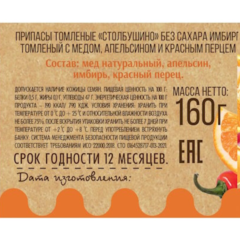 Имбирь томленый с медом, апельсином и красным перцем, БЕЗ САХАРА, 160 гр