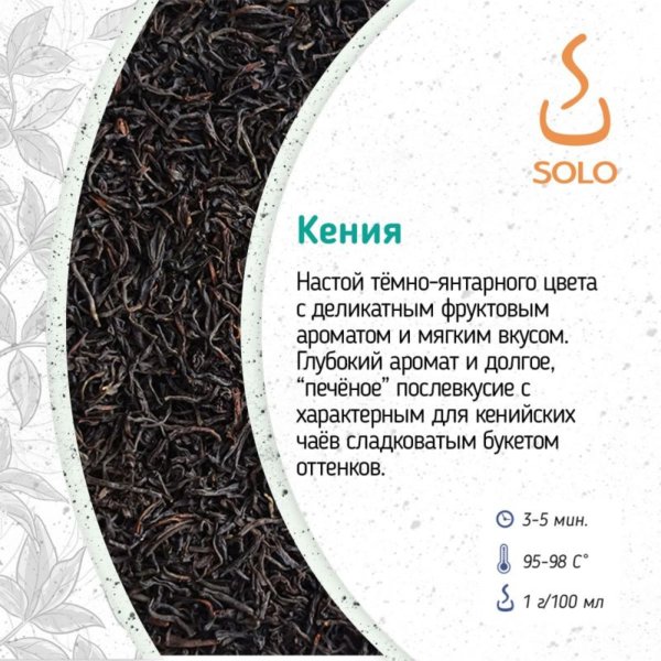 Чай "SOLO" Кения, 100г