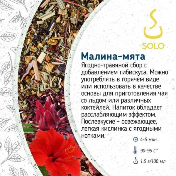 Чай Малина-мята SOLO, ПЭТ БАНКА, 100г