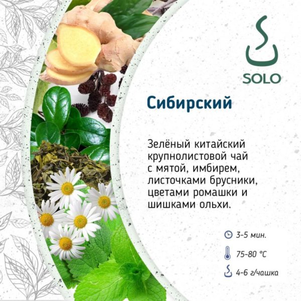 Чай зеленый Сибирский SOLO, ПЭТ БАНКА, 80г