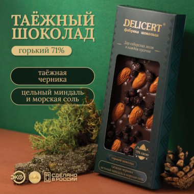 Таёжный шоколад Миндаль-Морская соль-Черника. Горький 71% DELICERT, 100 г
