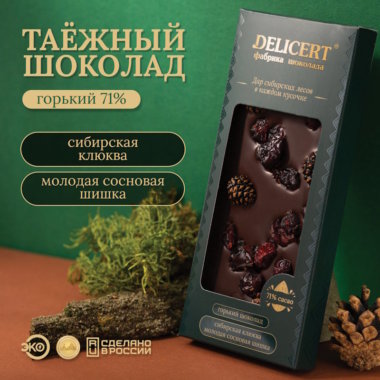 Таёжный шоколад Шишка сосновая и Клюква. Горький 71% DELICERT, 100 г