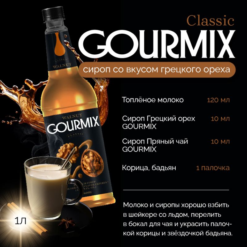 Сироп Грецкий орех Gourmix 1000мл