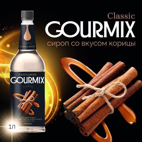 Сироп Корица Gourmix 1000мл