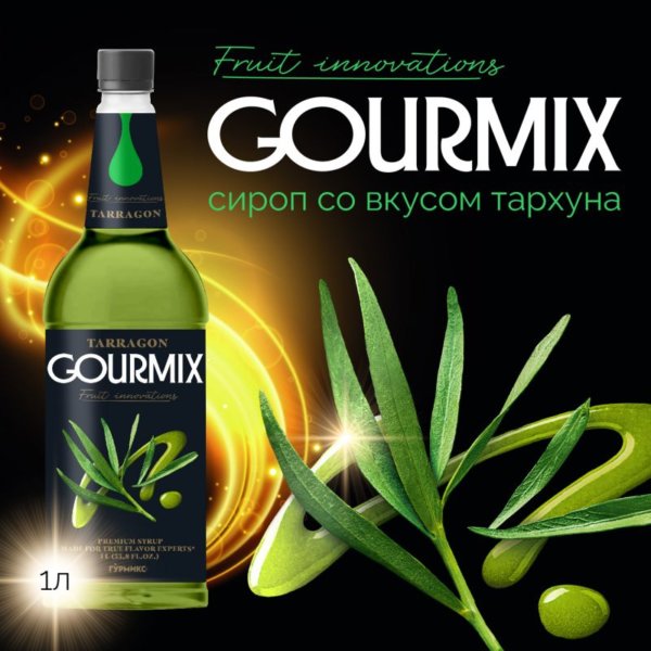 Сироп Тархун Fruit Innovations Gourmix 1000мл
