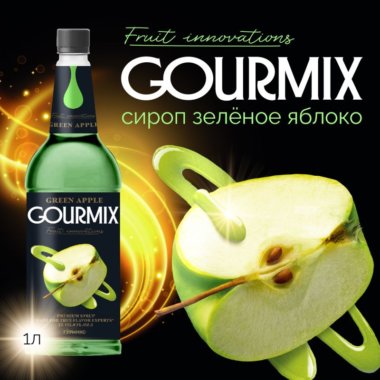 Сироп Зеленое яблоко Fruit Innovations Gourmix 1000мл