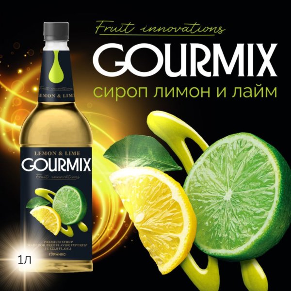 Сироп Лимон и Лайм Fruit Innovations Gourmix 1000мл