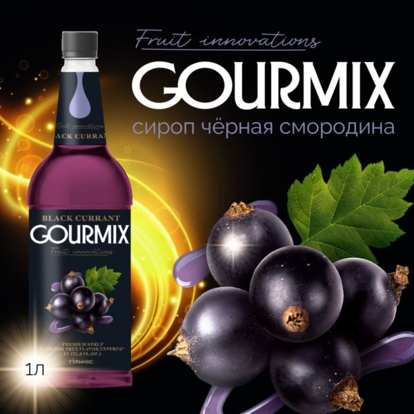 Сироп Чёрная смородина Fruit Innovations Gourmix 1000мл