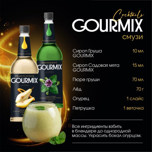 Сироп Груша Gourmix 1000мл