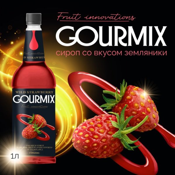 Сироп Земляника Fruit Innovations Gourmix 1000мл