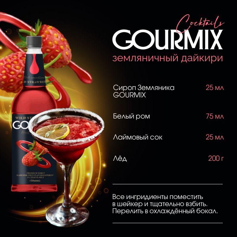 Сироп Земляника Fruit Innovations Gourmix 1000мл