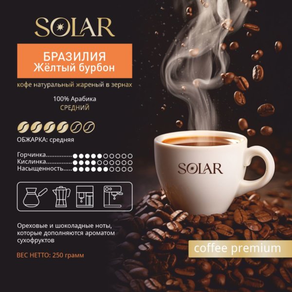 Кофе Бразилия Желтый Бурбон в зернах "SOLAR", ПЭТ БАНКА, 250г