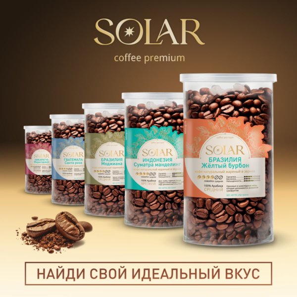 Кофе Бразилия Желтый Бурбон в зернах "SOLAR", ПЭТ БАНКА, 250г