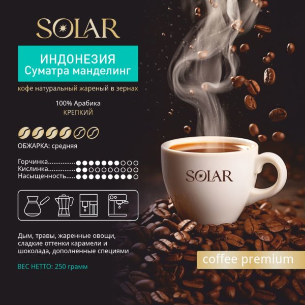 Кофе Индонезия Суматра Манделинг в зернах "SOLAR", ПЭТ БАНКА, 250г