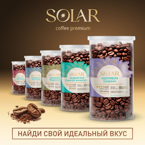 Кофе Колумбия Супремо в зернах "SOLAR", ПЭТ БАНКА, 250г