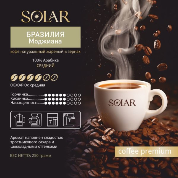 Кофе Бразилия Моджиана в зернах "SOLAR", ПЭТ БАНКА, 250г