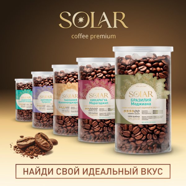 Кофе Бразилия Моджиана в зернах "SOLAR", ПЭТ БАНКА, 250г