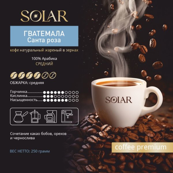 Кофе Гватемала Санта Роза в зернах "SOLAR", ПЭТ БАНКА, 250г