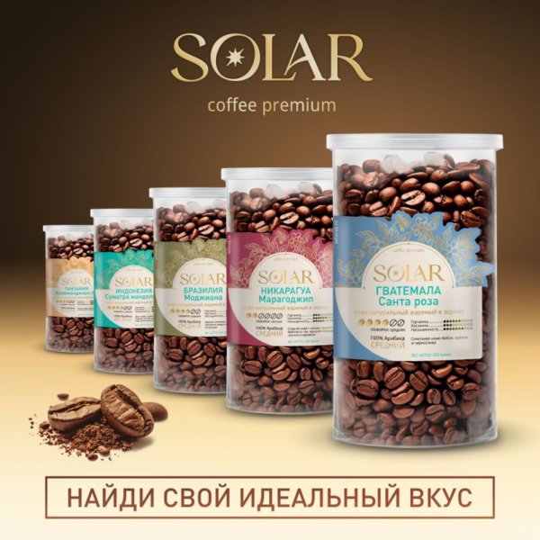 Кофе Гватемала Санта Роза в зернах "SOLAR", ПЭТ БАНКА, 250г