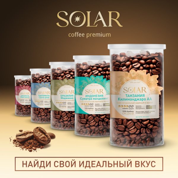 Кофе Танзания Килиманджаро AA в зернах "SOLAR", ПЭТ БАНКА, 250г