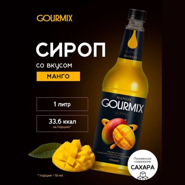 Манго Gourmix 1000мл