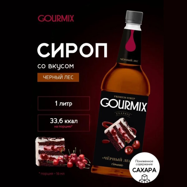 Черный лес Gourmix 1000мл