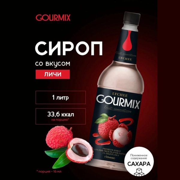 Личи Fruit Innovations Gourmix 1000мл
