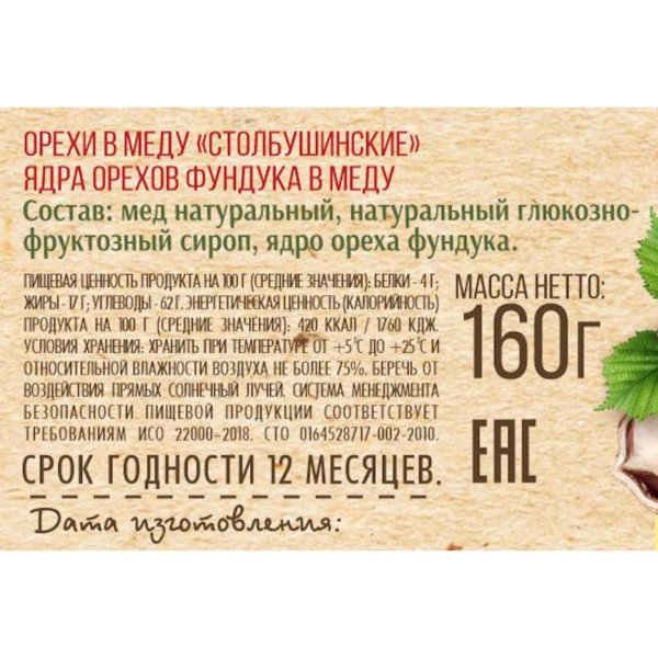 Орехи в меду. ФУНДУК, стекло, 160 г